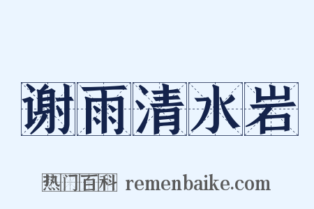 谢雨清水岩是什么意思的图片
